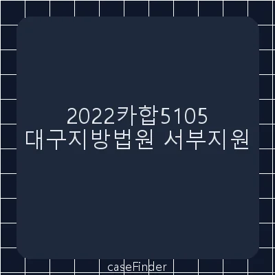 주주명부열람등사가처분 - 대구지방법원서부지원